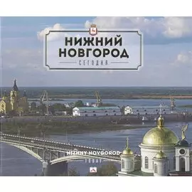 Нижний Новгород сегодня. Альбом