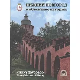 Нижний Новгород в объективе истории. Альбом