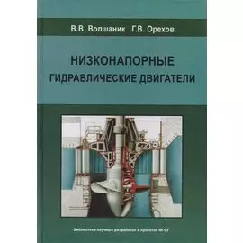 Низконапорные гидравлические двигатели