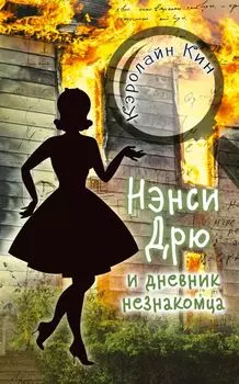 НЭНСИ ДРЮ и дневник незнакомца