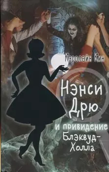 НЭНСИ ДРЮ и привидение Блэквуд-Холла