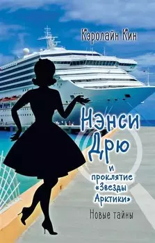 НЭНСИ ДРЮ и проклятие «Звезды Арктики»