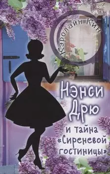 НЭНСИ ДРЮ и тайна "Сиреневой гостиницы"