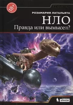 НЛО. Правда или вымысел?
