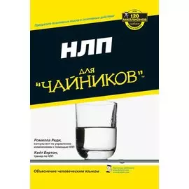НЛП для чайников