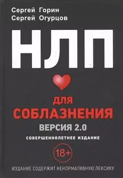 НЛП для соблазнения. Версия 2.0. Совершеннолетнее издание