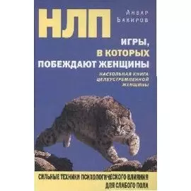НЛП. Игры, в которых побеждают женщины