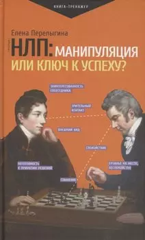 НЛП: манипуляция или ключ к успеху?