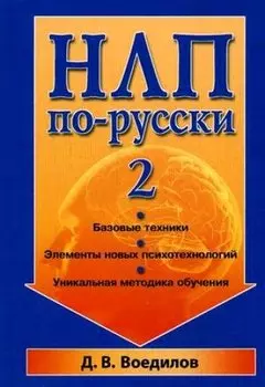 НЛП по-русски - 2