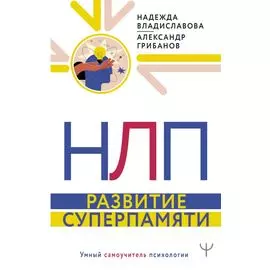 НЛП. Развитие суперпамяти