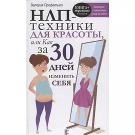 НЛП-техники для красоты, или Как за 30 дней изменить себя