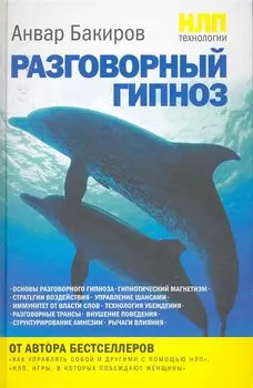 НЛП-технологии : Разговорный гипноз