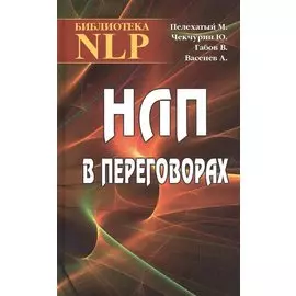 НЛП в переговорах. 2-е издание