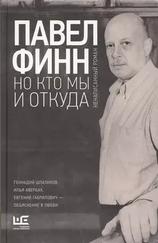 Но кто мы и откуда : ненаписанный роман