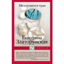 Но случается чудо