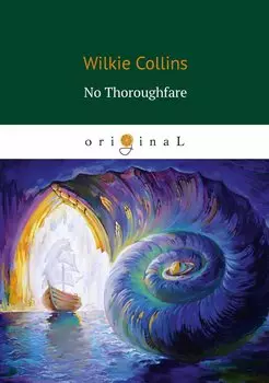 No Thoroughfare = В тупике: роман на англ.яз