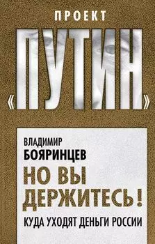 Но вы держитесь! Куда уходят деньги России