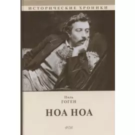 Ноа Ноа. Сборник