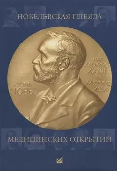 Нобелевская плеяда медицинских открытий