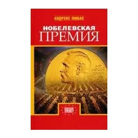 Нобелевская премия (Европейский Триллер). Эшбах А. (Захаров)