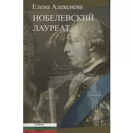 Нобелевский лауреат: [Роман]