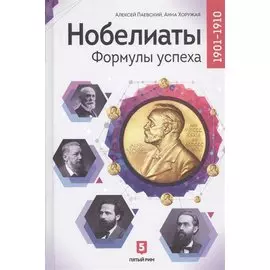 Нобелиаты. Формулы успеха. 1901-1910