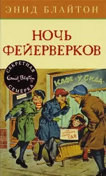 Ночь фейерверков. Книга 6