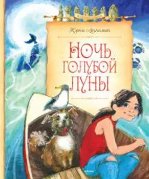 Ночь голубой луны Сказочные повести
