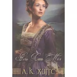 Ночь лишь моя Кн.2 (мГорИРадСемКерр) Хиггс