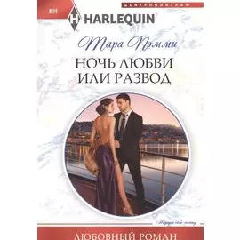 Ночь любви или развод