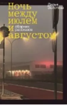 Ночь между июлем и августом
