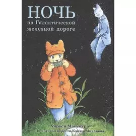 Ночь на Галактической железной дороге. Манга