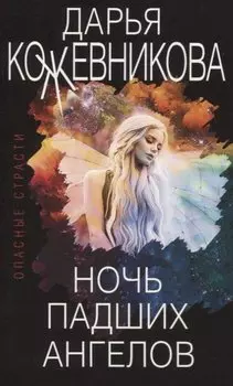Ночь падших ангелов