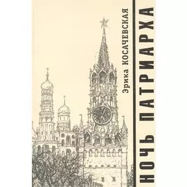 Ночь Патриарха