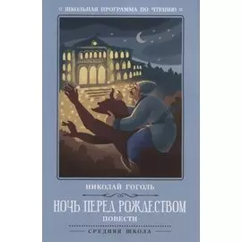 Ночь перед Рождеством: повести