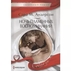 Ночь пламенных воспоминаний