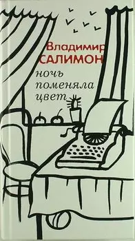 Ночь поменяла цвет