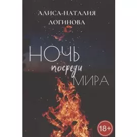Ночь посреди мира