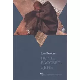 Ночь. Рассвет. День. Трилогия