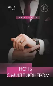 Ночь с миллионером