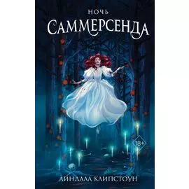 Ночь Саммерсенда