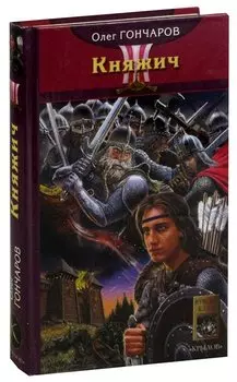 Ночь Сварога. Книга 1. Княжич