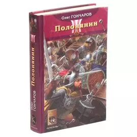 Ночь Сварога. Книга 2. Полонянин