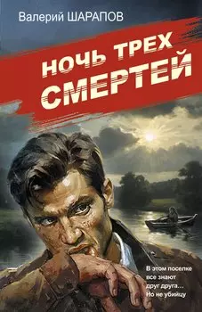 Ночь трех смертей