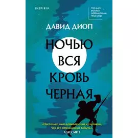 Ночью вся кровь черная