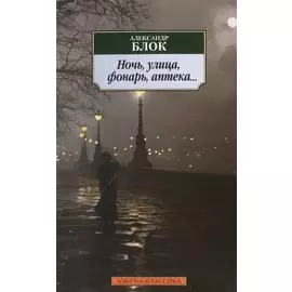 Ночь, улица, фонарь, аптека...