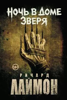 Ночь в Доме Зверя: четвертый роман цикла Дом Зверя