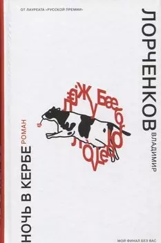 Ночь в Кербе