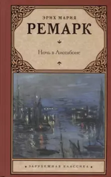 Ночь в Лиссабоне