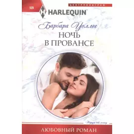 Ночь в Провансе